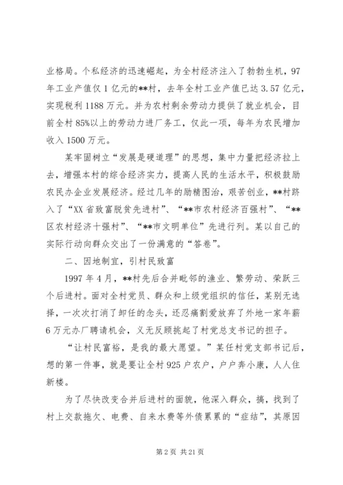 优秀村支书事迹材料三篇.docx