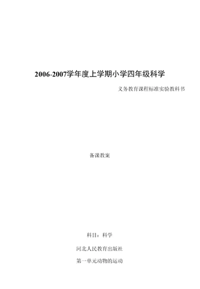 四年级上册科学教案河北人民教育出版社