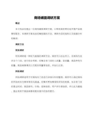 商场铺面调研方案.docx