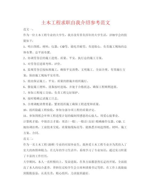 精编土木工程求职自我介绍参考范文.docx