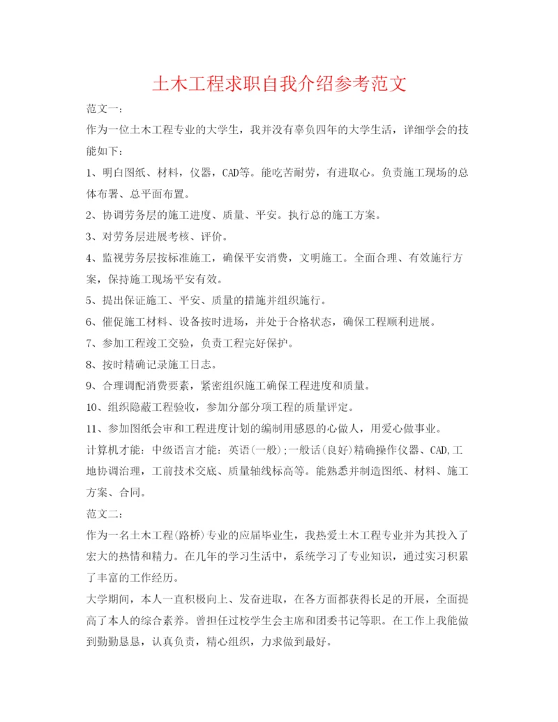 精编土木工程求职自我介绍参考范文.docx