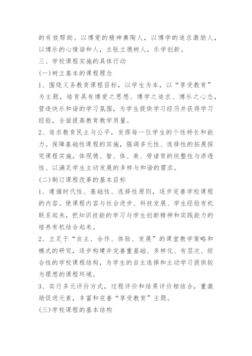 小学校本课程实施方案范文5篇.docx