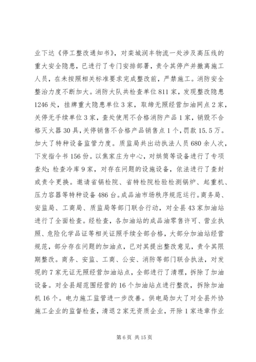 县安监局工作报告 (2).docx