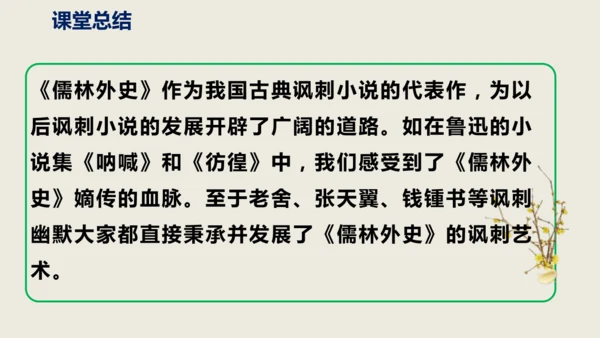 部编版九下第三单元名著阅读《儒林外史》同步课件(共114张PPT)