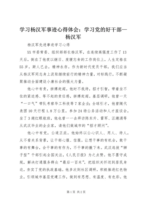 学习杨汉军事迹心得体会：学习党的好干部—杨汉军 (4).docx