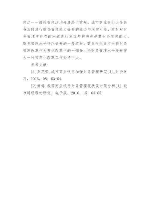 城市商业银行财务管理探讨论文.docx