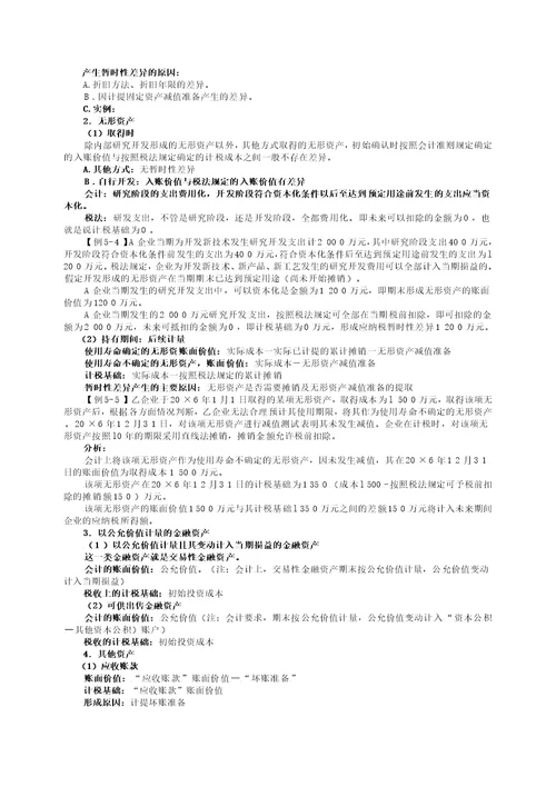 所得税会计相关资料