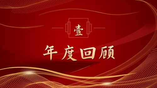 流体光线企业年会庆典PPT模板
