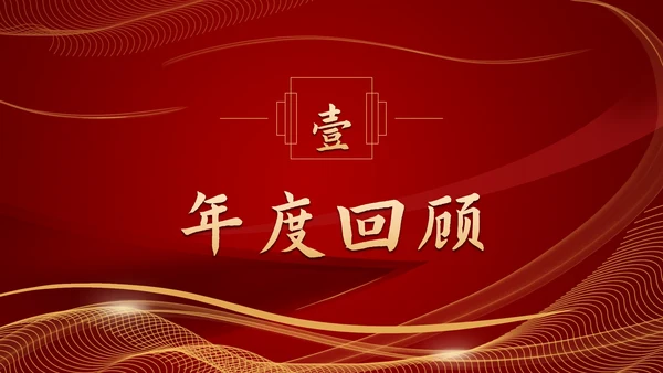 流体光线企业年会庆典PPT模板