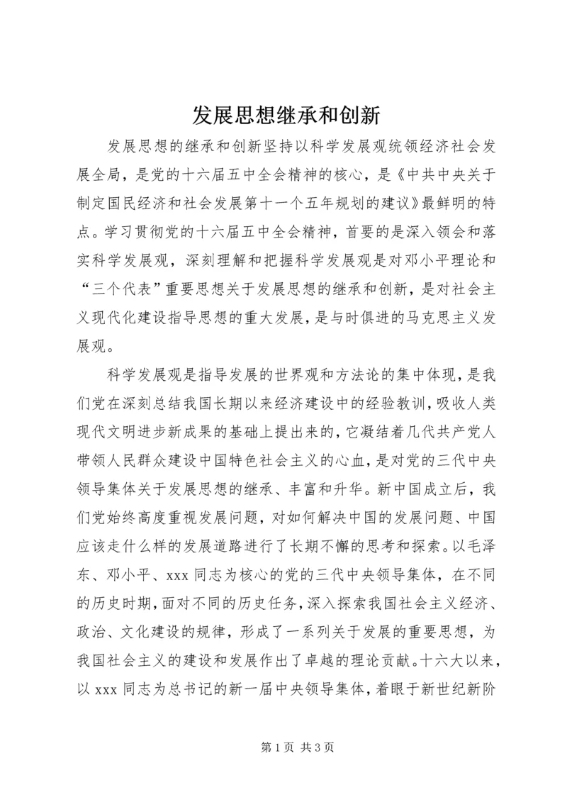 发展思想继承和创新.docx