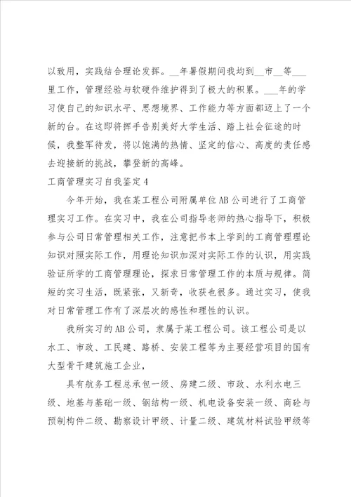 工商管理实习自我鉴定