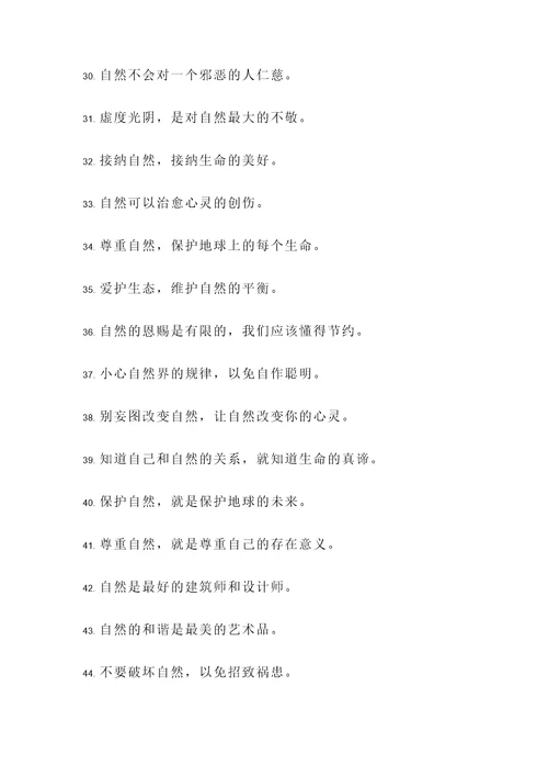 尊重自然的名言警句
