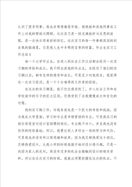 毕业生实习工作总结合集15篇