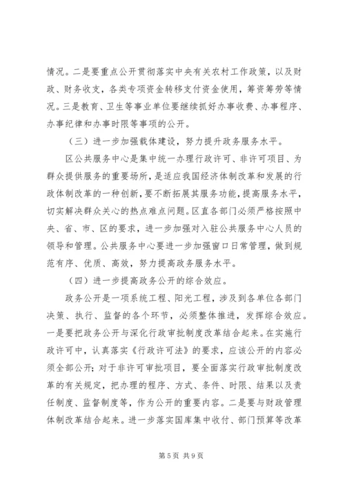 区政务公开工作会议讲话.docx