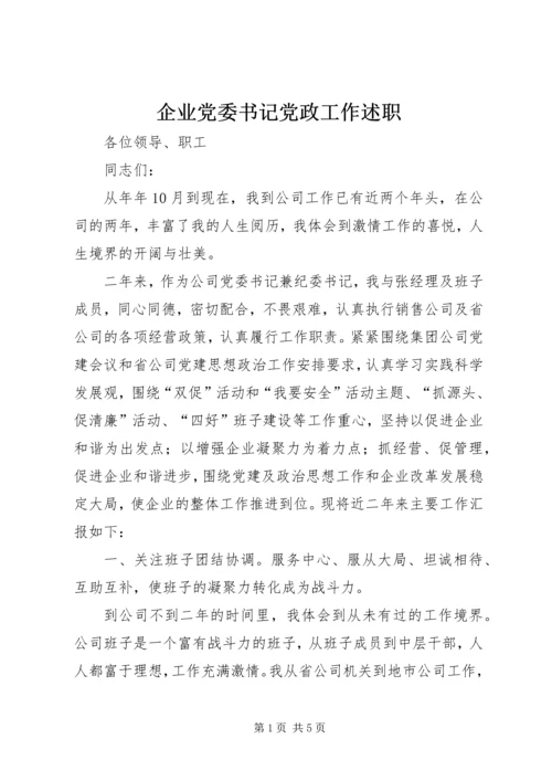 企业党委书记党政工作述职精编.docx