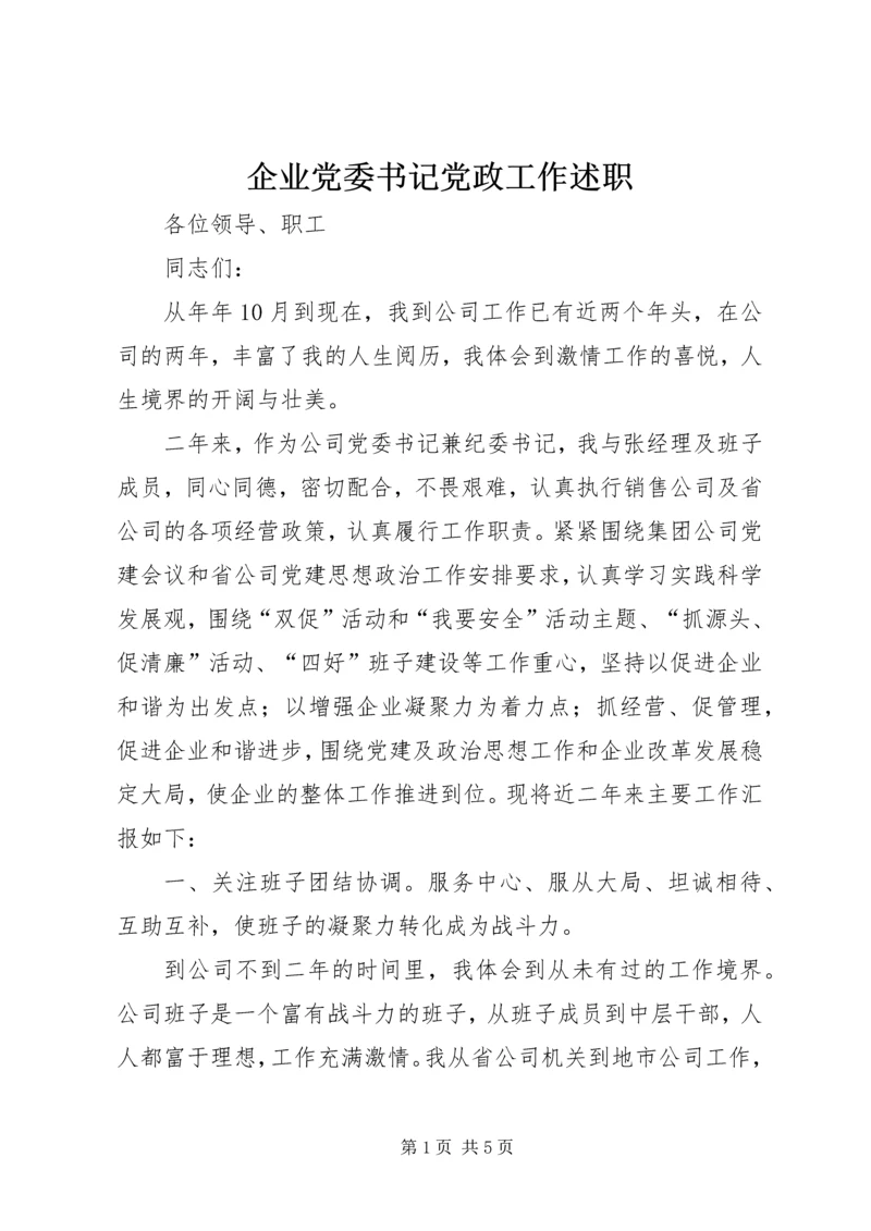 企业党委书记党政工作述职精编.docx