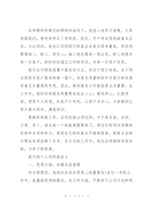 银行的个人述职报告.docx