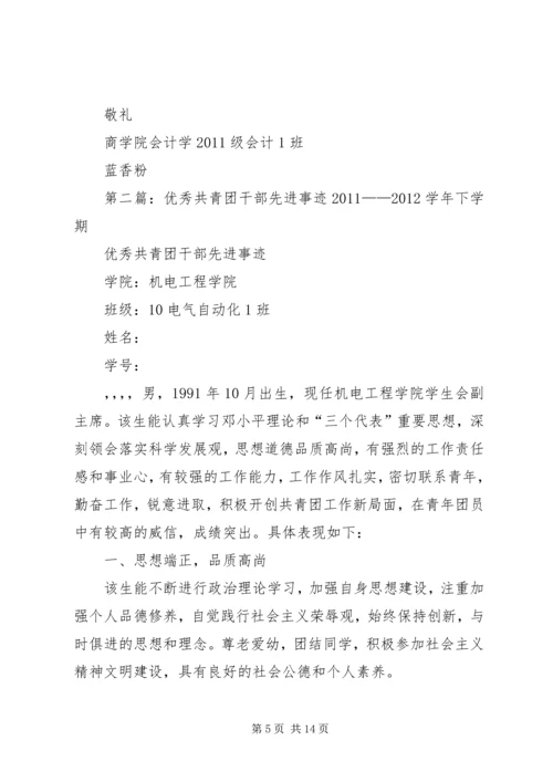 优秀共青团干部先进事迹材料(2).docx