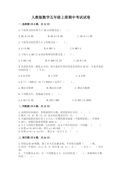 人教版数学五年级上册期中考试试卷含精品答案.docx