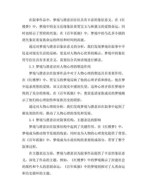 叙事中的梦境与潜意识探讨