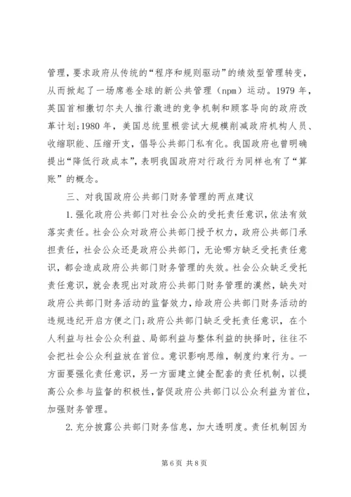 公共部门公共财产管理研究.docx