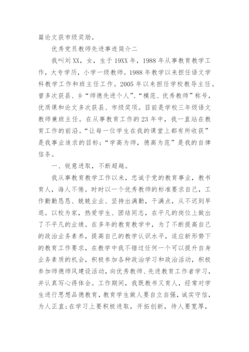 优秀党员教师先进事迹简介.docx