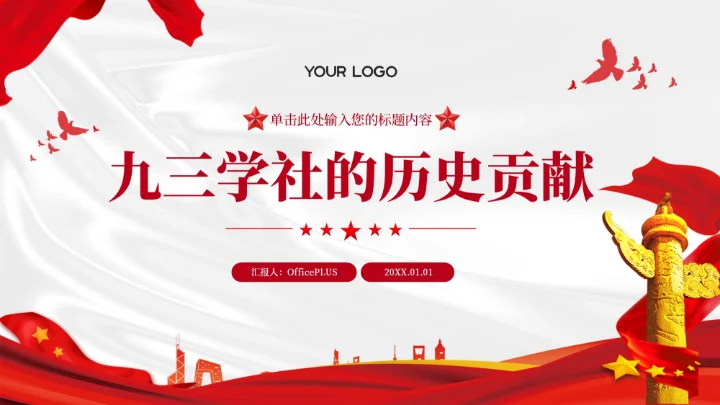 红色党政风九三学社的历史贡献PPT模板