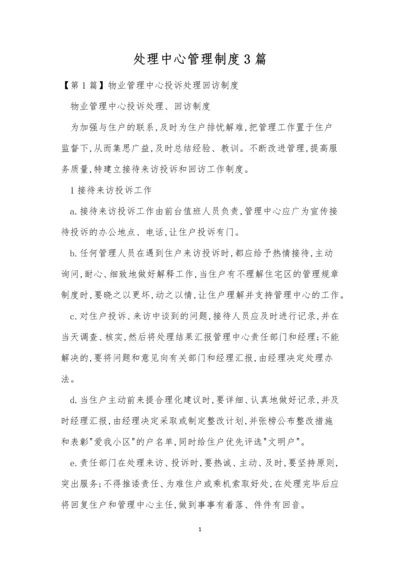 处理中心管理制度3篇.docx