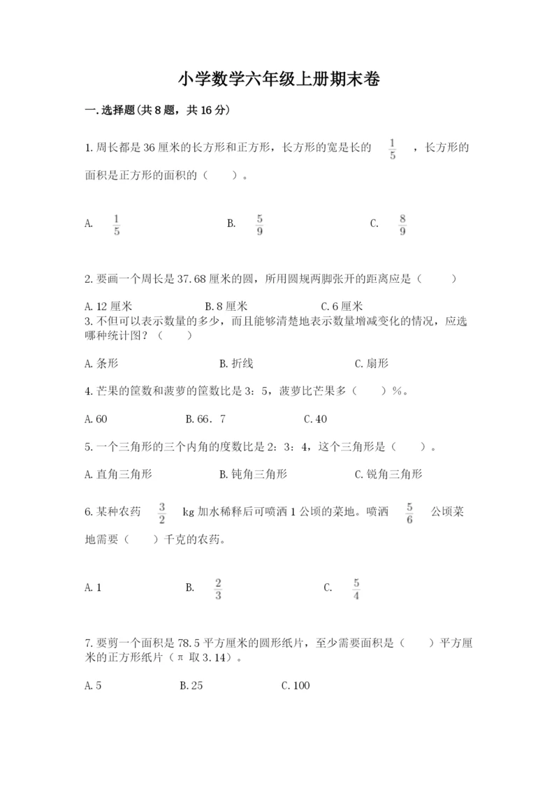 小学数学六年级上册期末卷含答案（夺分金卷）.docx