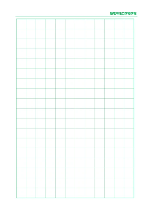 绿色硬笔书法口字格字帖12X18