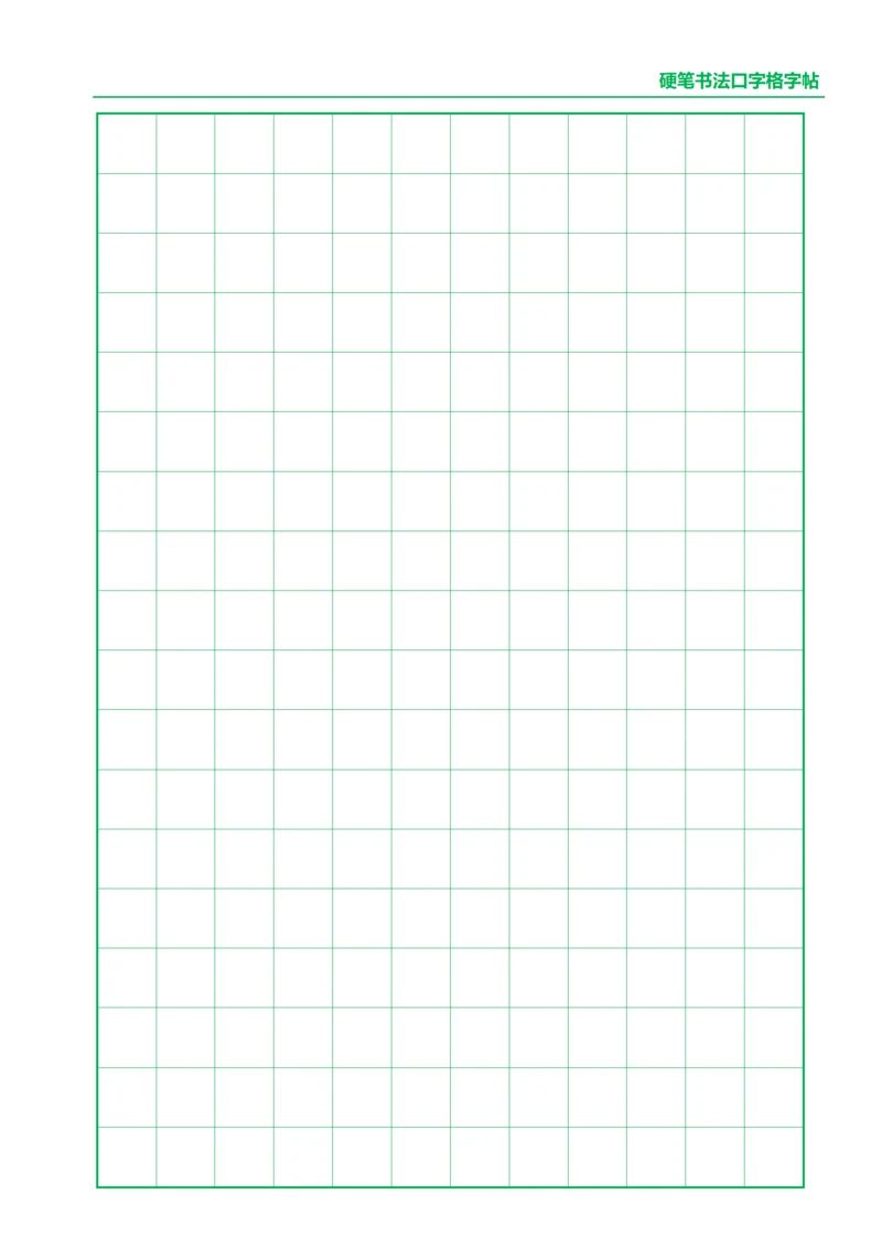 绿色硬笔书法口字格字帖12X18