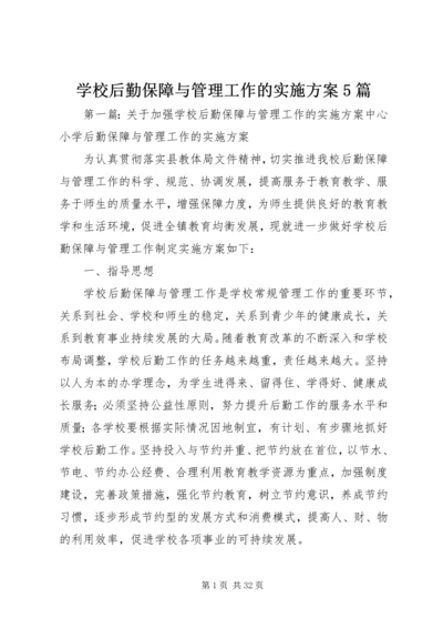 学校后勤保障与管理工作的实施方案5篇.docx