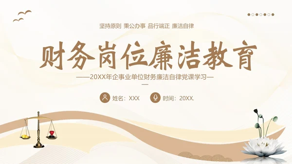 财务岗位廉洁自律教育财务职业自律培训PPT财务知识培训