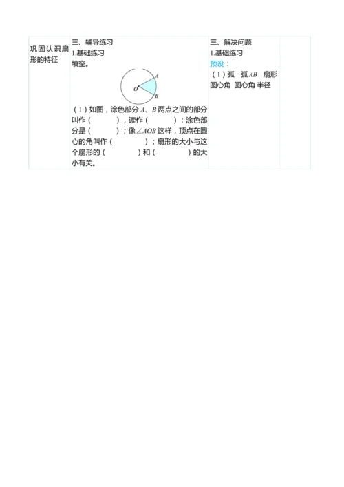 （大单元整体教学）5.7扇形的认识（表格式）教学设计 人教版 六年级上册数学
