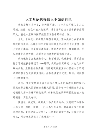 人工耳蜗选择信人不如信自己.docx