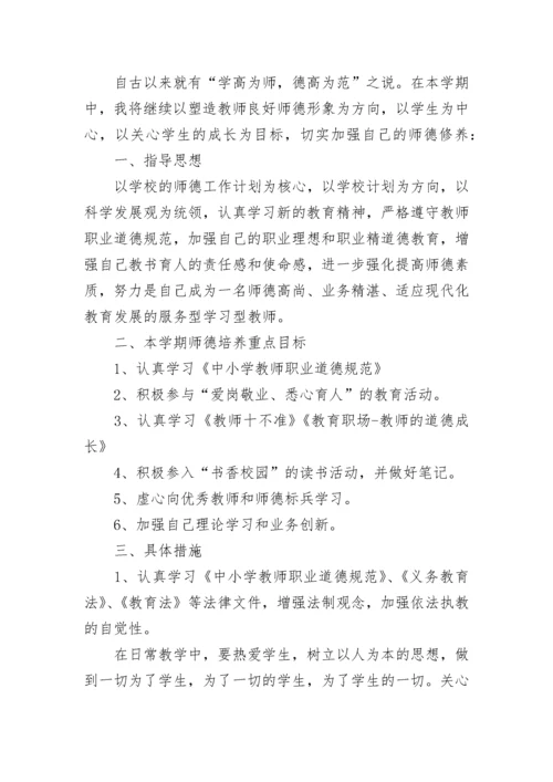 教师2023年新学期个人师德修养计划.docx