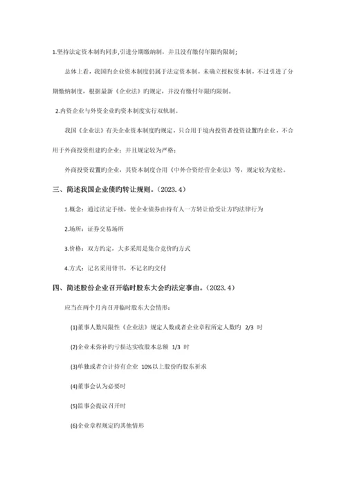 2023年自学考试公司法名词解释简答论述.docx