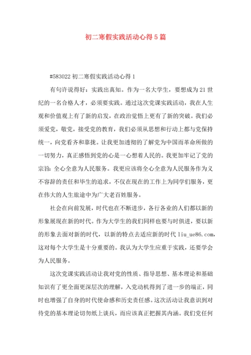 初二寒假实践活动心得5篇.docx