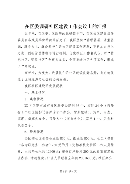 在区委调研社区建设工作会议上的汇报 (9).docx