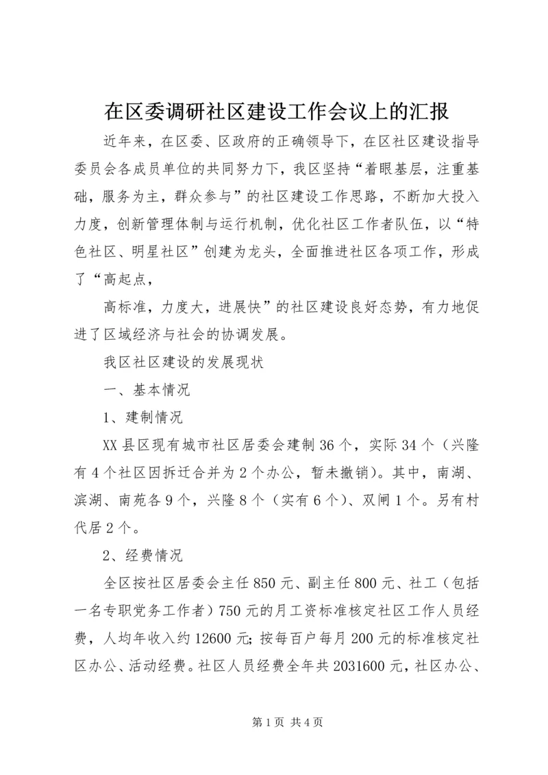 在区委调研社区建设工作会议上的汇报 (9).docx