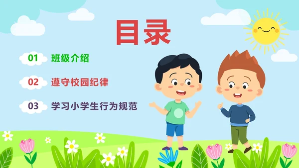 蓝色卡通草地开学第一课内容PPT模板