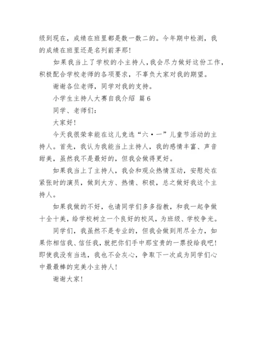 小学生主持人大赛自我介绍.docx