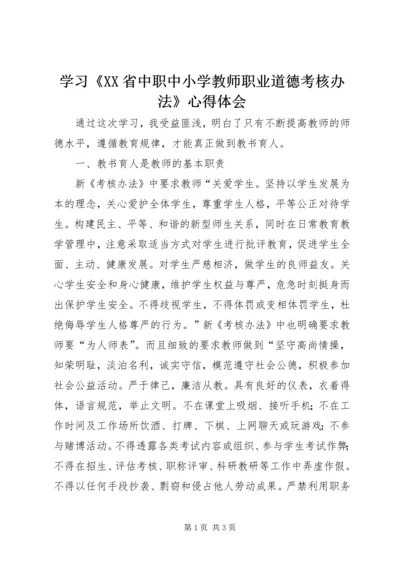 学习《XX省中职中小学教师职业道德考核办法》心得体会.docx