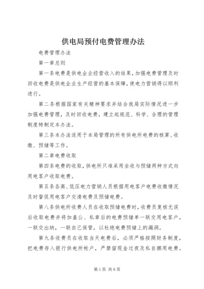 供电局预付电费管理办法 (2).docx