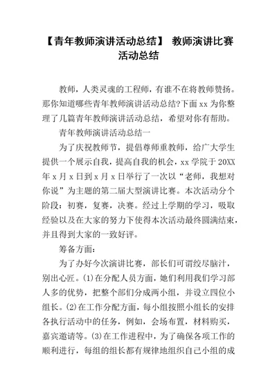 【青年教师演讲活动总结】 教师演讲比赛活动总结