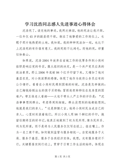 学习沈浩同志感人先进事迹心得体会 (2).docx