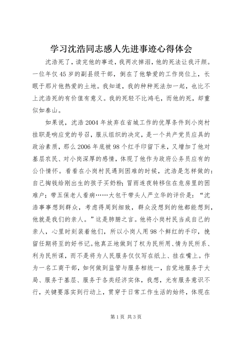 学习沈浩同志感人先进事迹心得体会 (2).docx