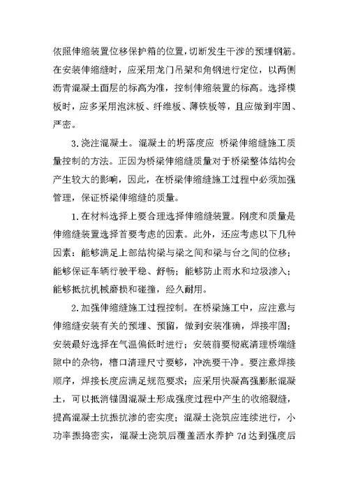 对桥梁工程中伸缩缝施工质量控制方法的体会