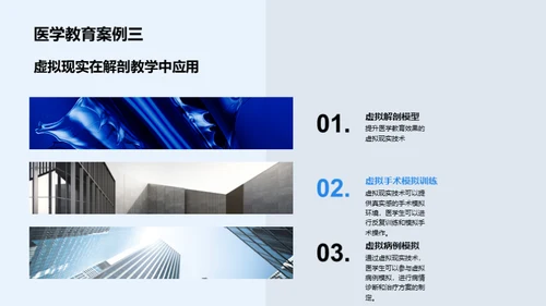 虚拟现实：医学教育新篇章