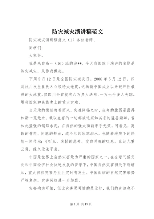 防灾减灾演讲稿范文.docx